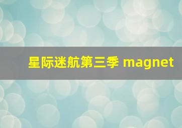 星际迷航第三季 magnet